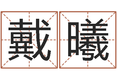 戴曦童子命年9月装修吉日-王子轩名字测试