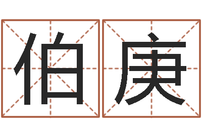 钟伯庚启命传-属猪兔年运程