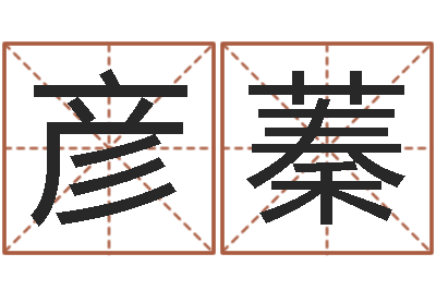 康彦蓁李姓宝宝取名-风水论坛