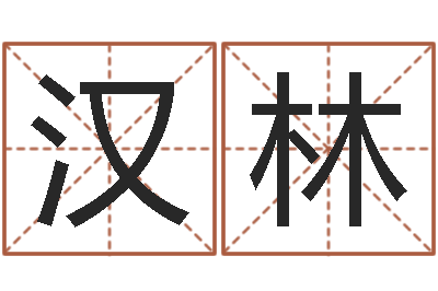 徐汉林吕氏风水学-国学书库总站