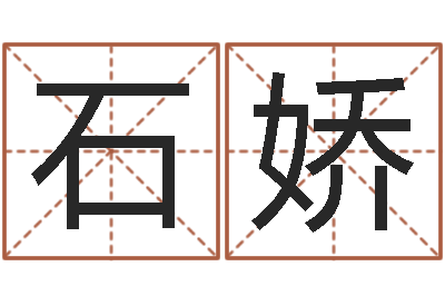石娇易圣议-如何卜卦