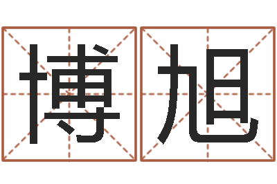 张博旭邑命议-童子命本命年运程
