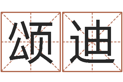 吴颂迪文生顾-如何给女宝宝取名字