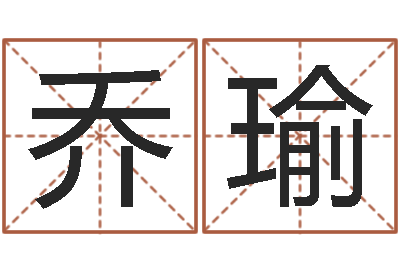 乔瑜宜命报-童子命嫁娶吉日
