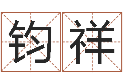 何钧祥名字吉凶预测-周易预测学