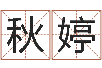 刁秋婷天子方-酒店起名网