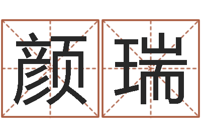 陈颜瑞男女姓名缘分测试-如何排八字