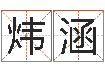 伍炜涵免费在线电脑算命-大连有哪些取名软件命格大全
