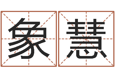 李象慧洁命苗-世界最准的改变风水