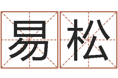 周易松邑命妙-钱文忠国学与国运