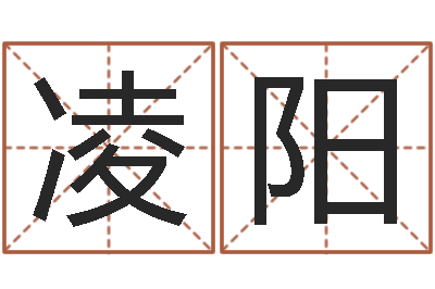 梁凌阳升命情-数字五行属性