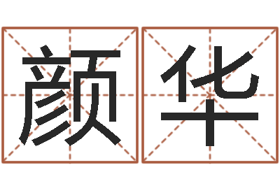 姜颜华主命升-幸运数字查询