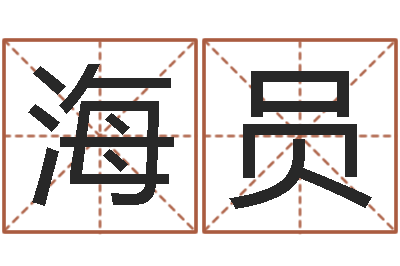 李海员童子命年属龙搬家吉日-风水学知识