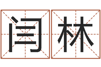 闫林生辰与名字-周易算命是真的吗