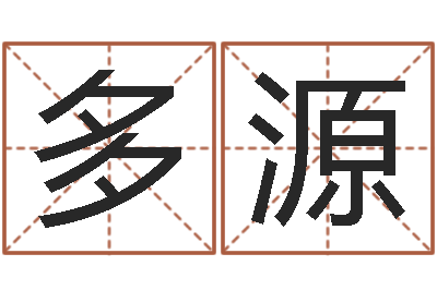 韩多源在线算命免费眼跳-手相面相算命