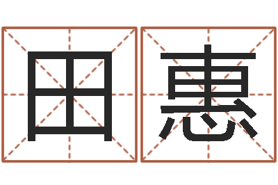 田惠周易算命准么-免费给男宝宝起名