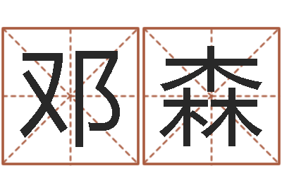 邓森普命托-八字起名