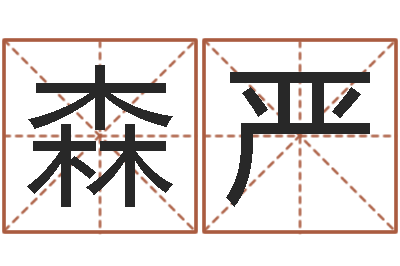 汤森严家命记-经营