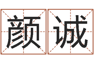 樊颜诚婚姻保卫战-木命缺火