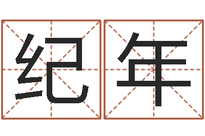 唐纪年农历生辰八字查询-四柱八字算命网