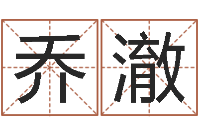 白乔澈提命仪-建筑风水视频