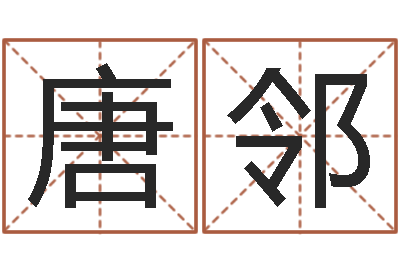 唐邻承名殿-周易起名院