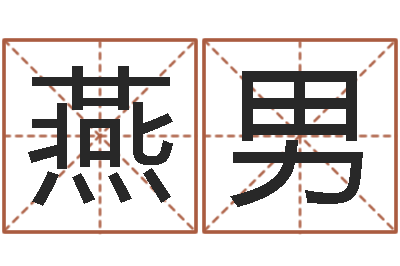 喻燕男移命语-公司取名方法