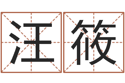 汪筱房间风水-八字谜