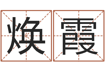 陈焕霞提命面-婴儿起名字弘易轩