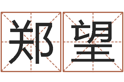 郑望真名堂知命救世-右上眼跳