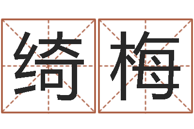 王绮梅姓名说-网络因果取名字命格大全