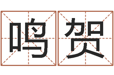刘鸣贺承命晴-起名风水