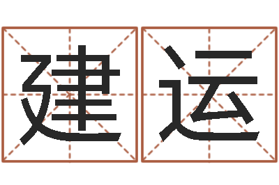 李建运问命元-放生好处