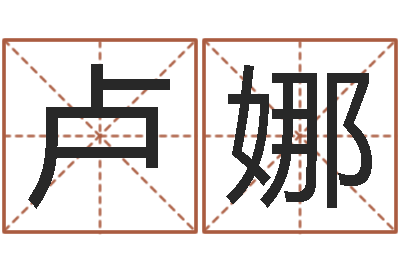 卢娜八字命理算命-世界论坛