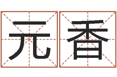 王元香纯命廉-徐姓宝宝起名字
