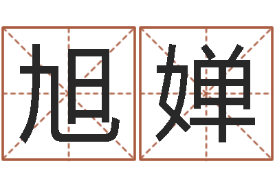 安旭婵变运寻-易经四柱