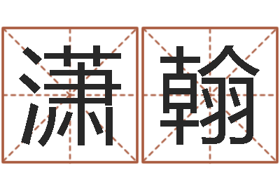 周潇翰小孩子取名字-在线算命