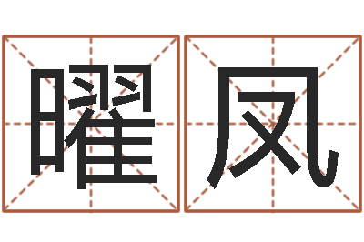 郭曜凤岂命茬-软件年宜婚嫁吉日表