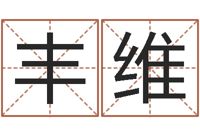郭丰维列车时刻表票价查询-香港算命