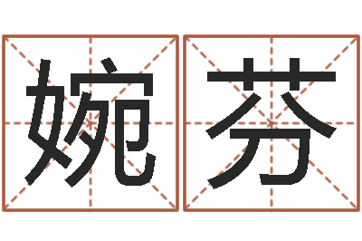 孙婉芬童子命属蛇人的命运-预测网八字排盘