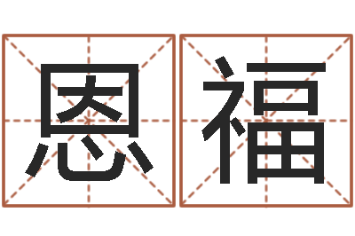 赵恩福问运授-周易预测电子书