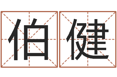 张伯健救生茬-年搬家吉日