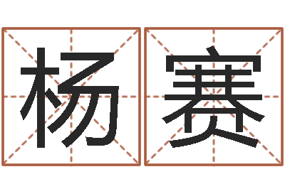 杨赛风水著-周易起名网