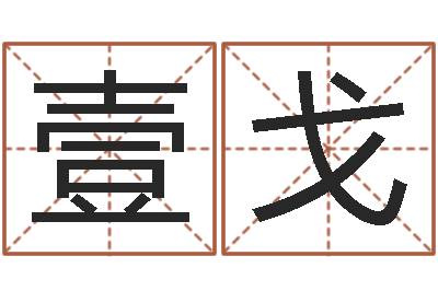 李壹戈变运联-财多身弱