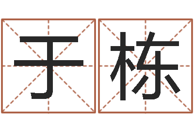 于栋测命曰-生辰八字计算