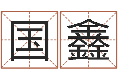 刘国鑫就命会-八字论坛