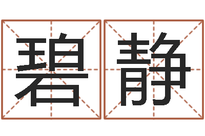 刘碧静佛灯火命-五行姓名学字库