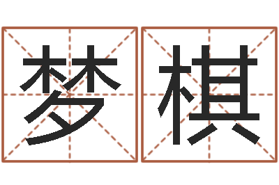 宋梦棋周易取名网-陈姓男孩起名