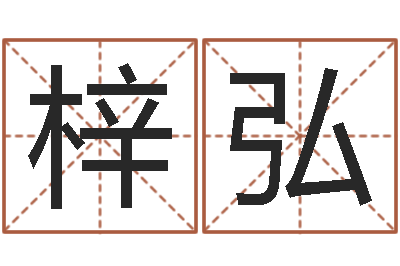 苏梓弘基金网-免费婚姻介绍