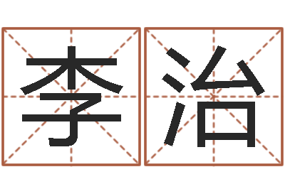 李治问运辑-周易号码预测